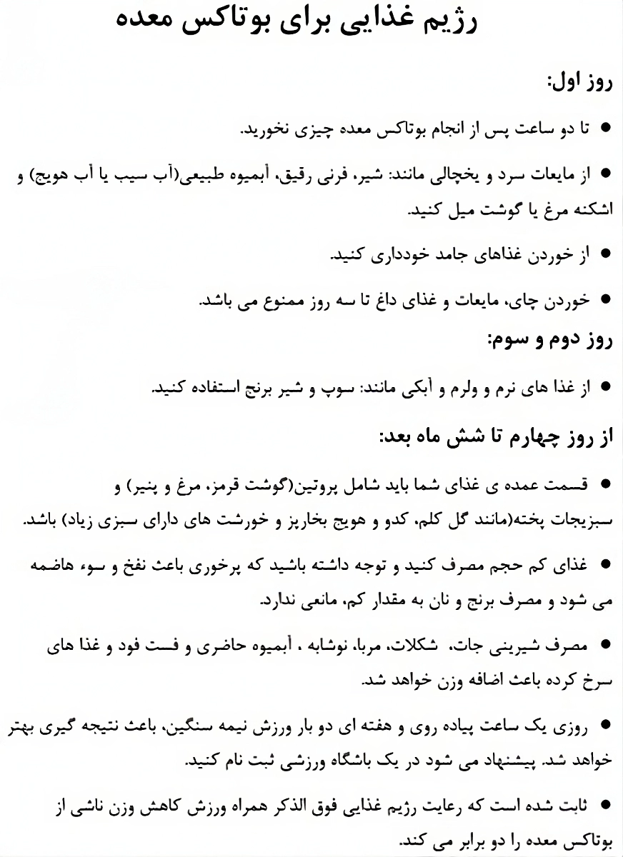 رژیم غذایی بوتاکس معده